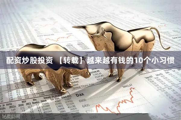 配资炒股投资 【转载】越来越有钱的10个小习惯